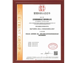 云南超越建工管理体系认证证书